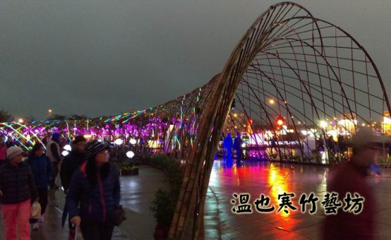 竹藝裝置藝術的先驅-2016台灣燈會雲端竹隧道